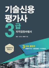 기술신용평가사 3급 자격검정 수험서